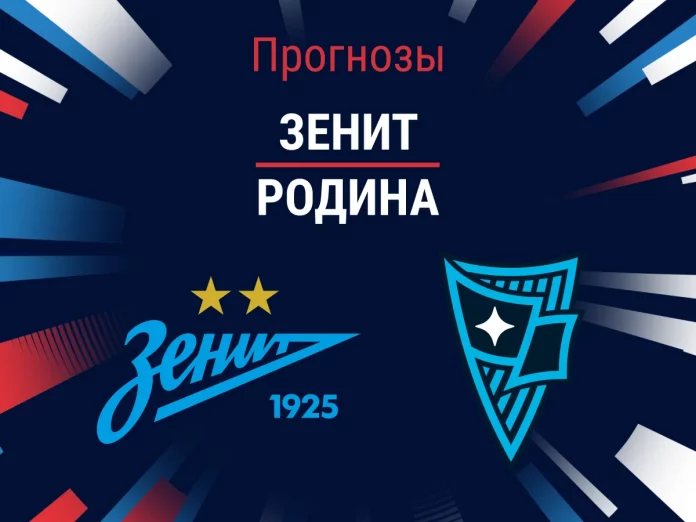 Прогноз Зенит - Родина