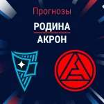 Прогноз Родина - Акрон