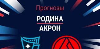 Прогноз Родина - Акрон