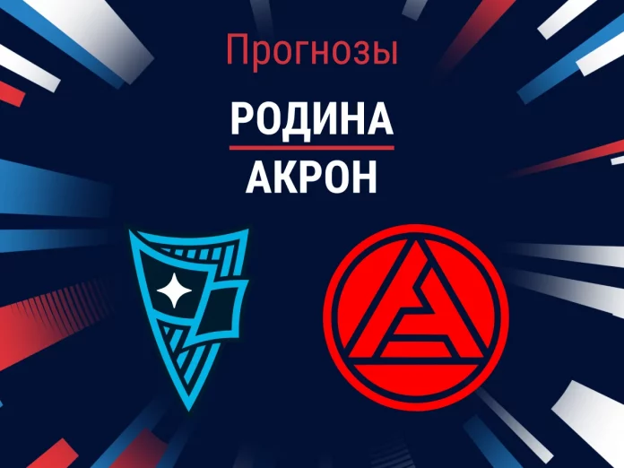 Родина - Акрон Прогноз Родина - Акрон