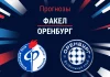 ПРогноз Факел - Оренбург