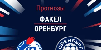 ПРогноз Факел - Оренбург