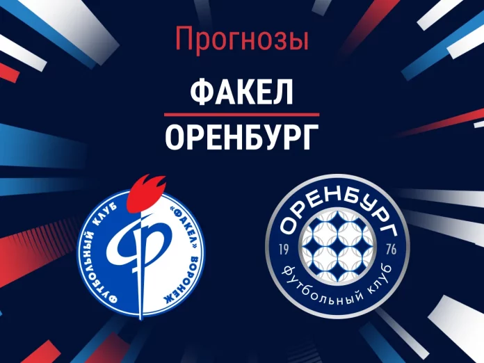 1_Факел - Оренбург ПРогноз Факел - Оренбург