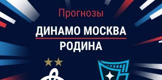 Прогноз Динамо Москва - Родина