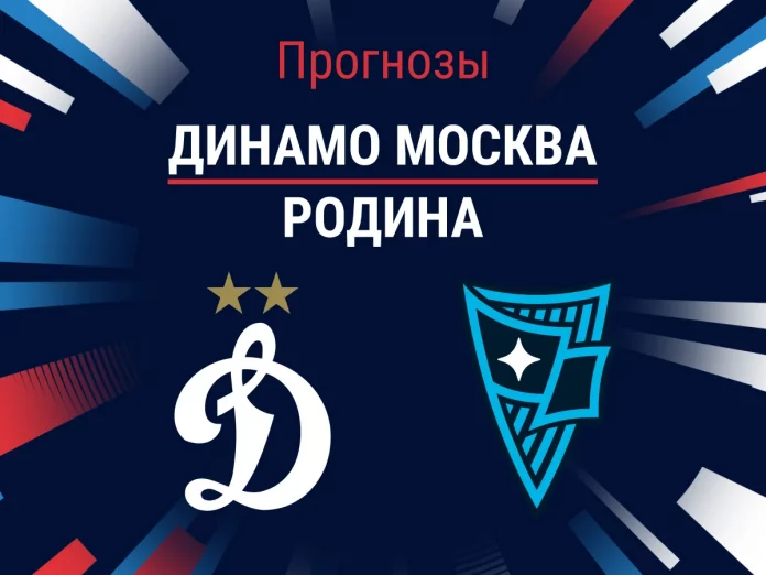 Динамо Москва - Родина Прогноз Динамо Москва - Родина