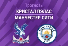Прогноз Кристал Пэлас - Манчестер Сити
