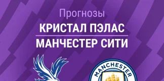 Прогноз Кристал Пэлас - Манчестер Сити