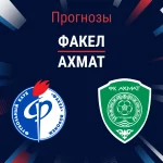 Прогноз Факел - Ахмат