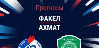 Прогноз Факел - Ахмат