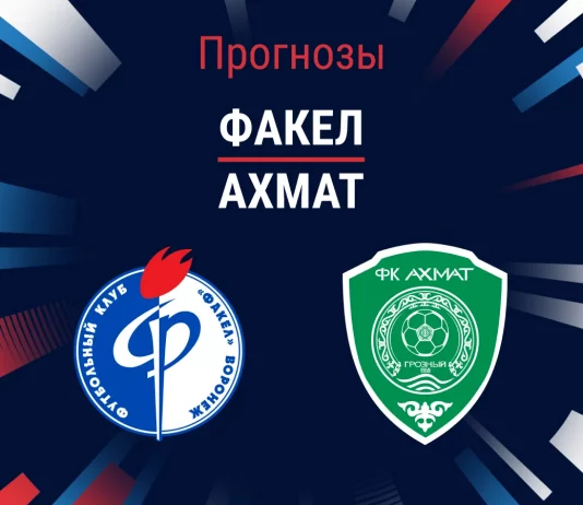 Факел – Ахмат: прогноз на РПЛ 10 августа 2026 года Прогноз Факел - Ахмат