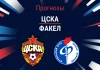 ЦСКА – Факел: прогноз на РПЛ 15 августа 2026 года Прогноз ЦСКА - Факел