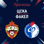 Прогноз ЦСКА - Факел