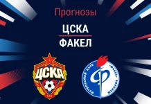 ЦСКА – Факел: прогноз на РПЛ 15 августа 2026 года Прогноз ЦСКА - Факел