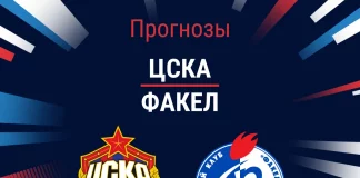 Прогноз ЦСКА - Факел