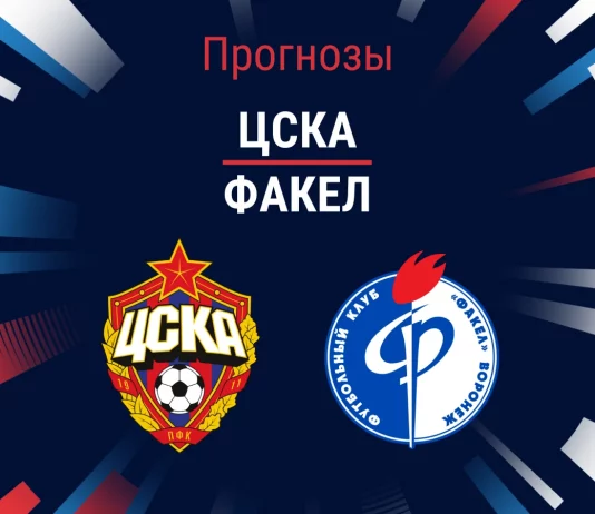 Прогноз ЦСКА - Факел