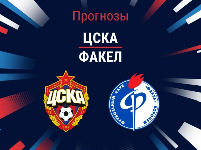 ЦСКА - Факел Прогноз ЦСКА - Факел