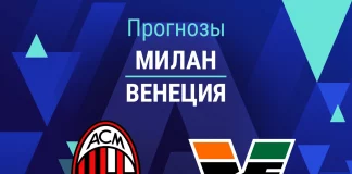 Прогноз Милан - Венеция