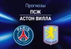 ПСЖ – Астон Вилла: прогноз на Суперкубок УЕФА 12 августа 2026 года Прогноз ПСЖ - Астон Вилла