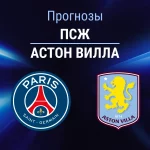 Прогноз ПСЖ - Астон Вилла