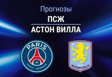 Прогноз ПСЖ - Астон Вилла