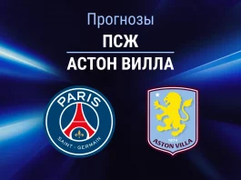 Прогноз ПСЖ - Астон Вилла