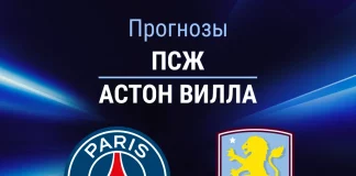 Прогноз ПСЖ - Астон Вилла