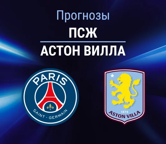 Прогноз ПСЖ - Астон Вилла