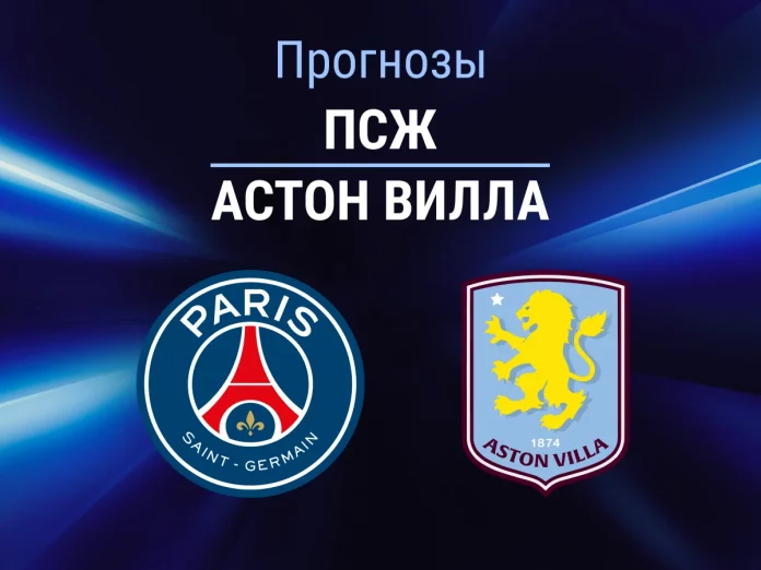 Прогноз ПСЖ - Астон Вилла