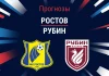 Ростов – Рубин: прогноз на РПЛ 15 августа 2026 года Прогноз Ростов - Рубин