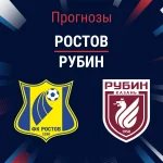 Прогноз Ростов - Рубин