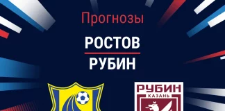 Прогноз Ростов - Рубин
