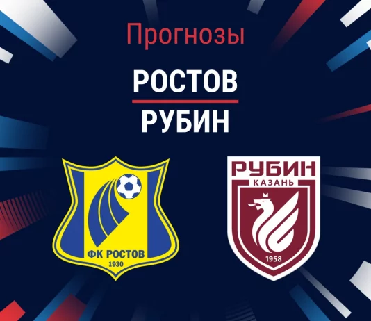 Прогноз Ростов - Рубин