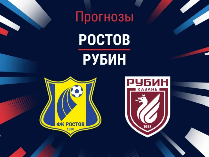 Ростов - Рубин Прогноз Ростов - Рубин