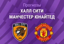 Прогноз Халл Сити - Манчестер Юнайтед