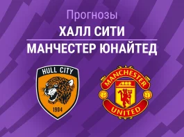 Прогноз Халл Сити - Манчестер Юнайтед
