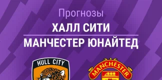 Прогноз Халл Сити - Манчестер Юнайтед