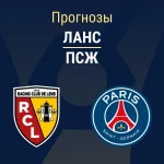 Прогноз Ланс - ПСЖ