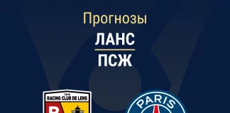 Прогноз Ланс - ПСЖ