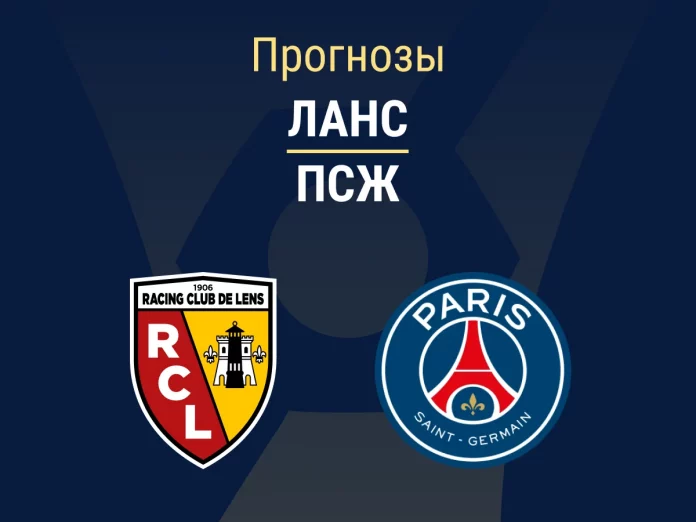 Прогноз Ланс - ПСЖ