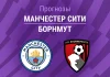 Ман Сити – Борнмут: прогноз на АПЛ 23 августа 2026 года Прогноз Манчестер Сити - Борнмут
