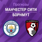 Прогноз Манчестер Сити - Борнмут