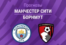 Ман Сити – Борнмут: прогноз на АПЛ 23 августа 2026 года Прогноз Манчестер Сити - Борнмут
