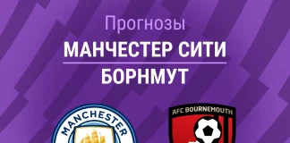 Прогноз Манчестер Сити - Борнмут