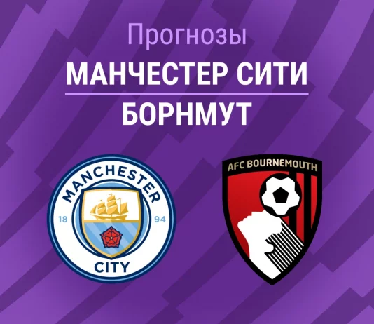 Прогноз Манчестер Сити - Борнмут