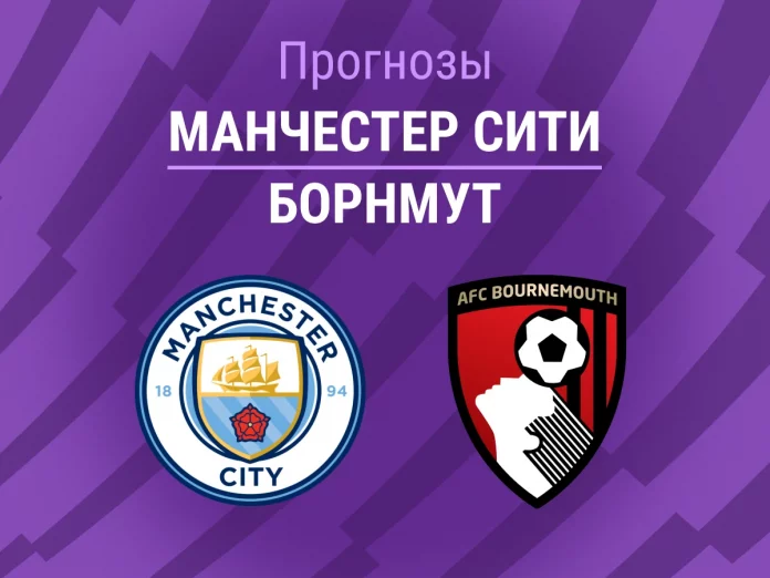 Прогноз Манчестер Сити - Борнмут