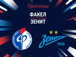Прогноз Факел - Зенит
