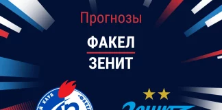 Прогноз Факел - Зенит