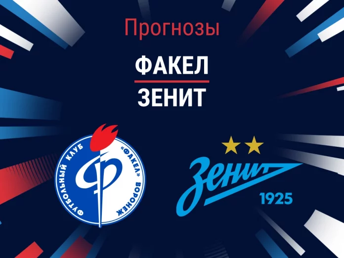 Прогноз Факел - Зенит