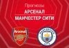 Прогноз Арсенал - Манчестер Сити
