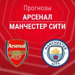 Прогноз Арсенал - Манчестер Сити